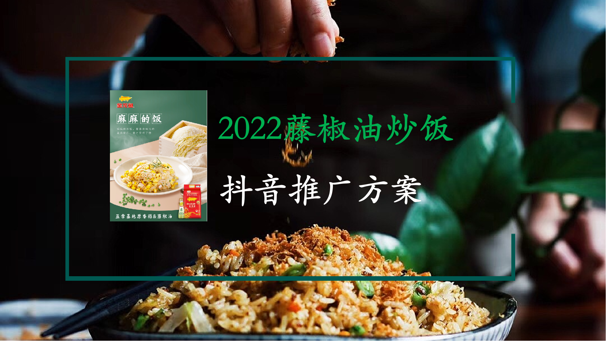 种草营销，让藤椒油炒饭成为爆款