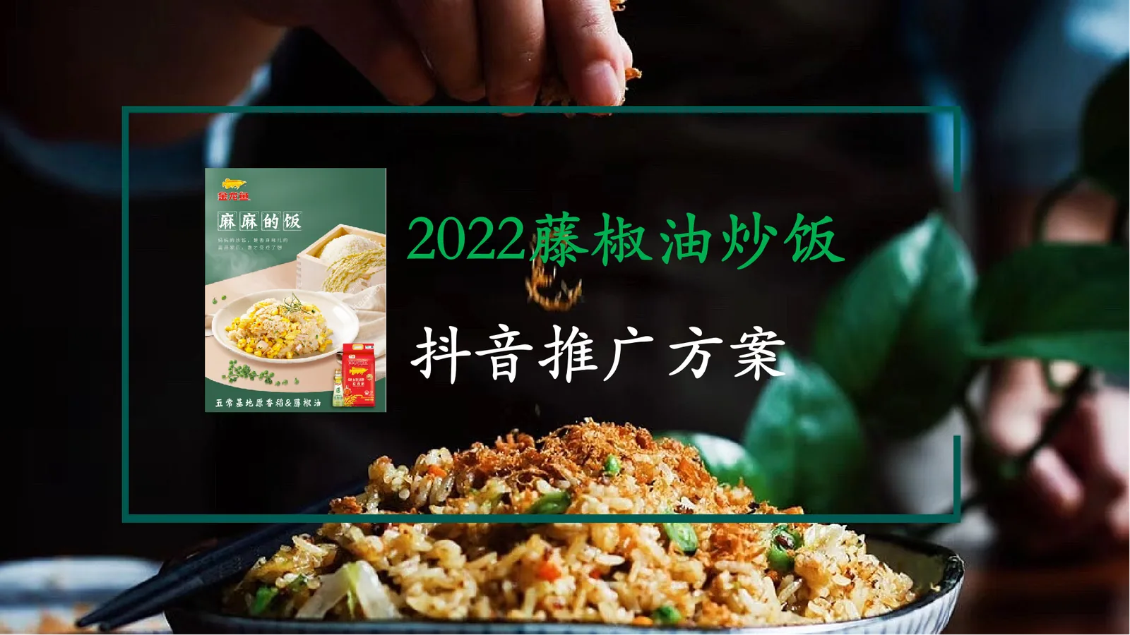 种草营销，让藤椒油炒饭成为爆款