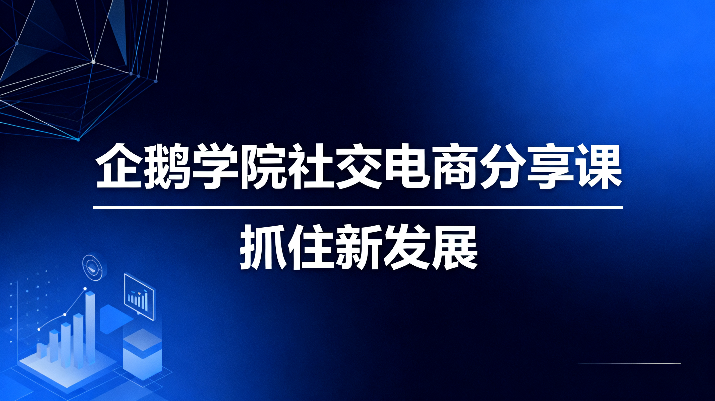 企鹅学院 ▏社交电商分享课，抓住新发展