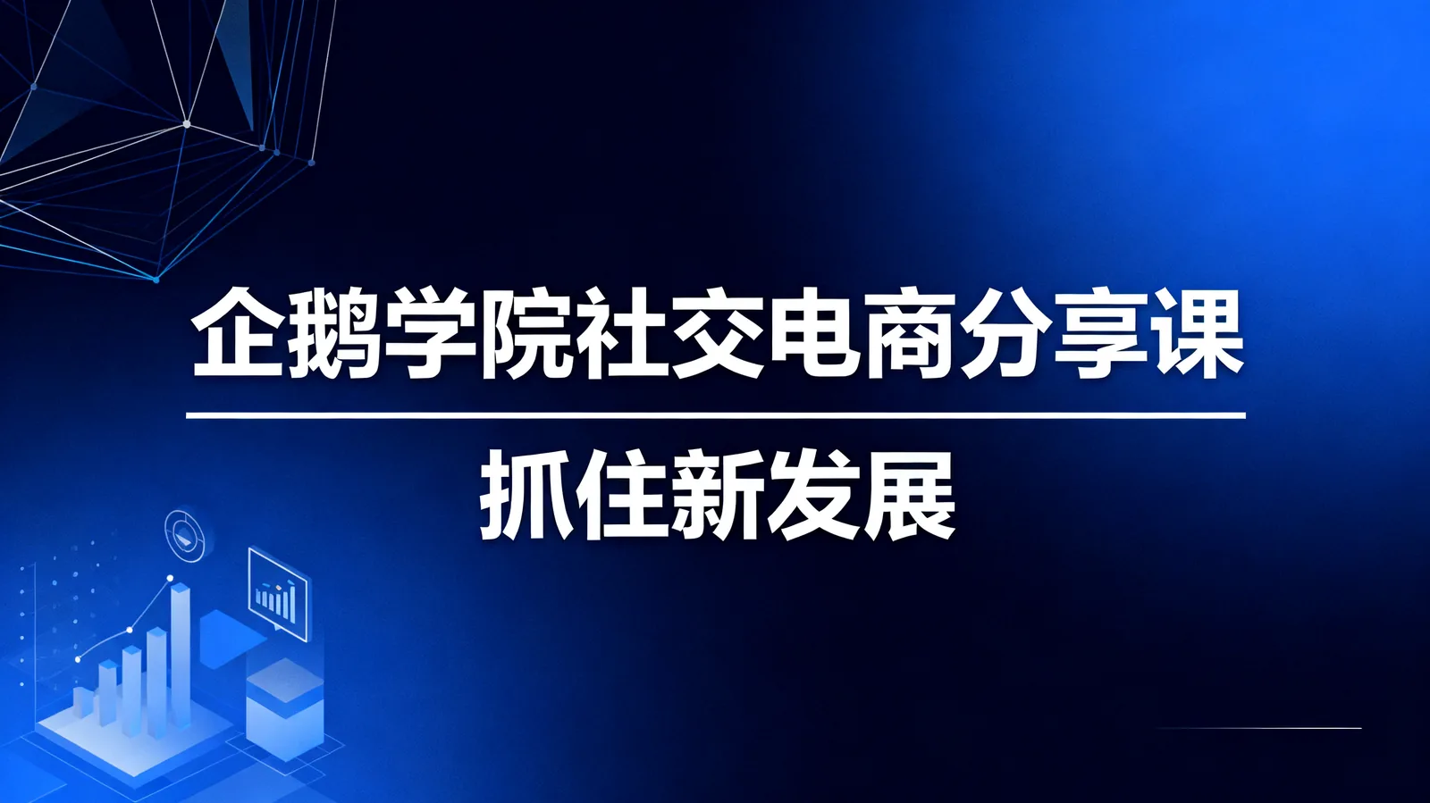 企鹅学院 ▏社交电商分享课,抓住新发展